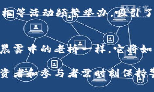 在香港，加密货币是一个不断发展的领域，它涵盖了多种数字资产。以下是一些主要的加密货币及其在香港的影响：

### 比特币（Bitcoin）
作为第一个也是最著名的加密货币，比特币不仅在香港，更在全球范围内被广泛接受。它就像晨雾中的老桥，连接着传统金融与数字化未来。比特币的创建旨在实现去中心化，通过区块链技术，为交易提供透明性和安全性。在香港，许多投资者和技术爱好者纷纷购买与比特币相关的产品和服务，从而推动了市场的发展。

### 以太坊（Ethereum）
以太坊是一种不仅仅用于支付的加密货币，而是一个能够支持智能合约的平台。在这座充满现代气息的城市中，以太坊的应用不断增加，从去中心化金融（DeFi）到非同质化代币（NFT），都能看到它的身影。以太坊的灵活性使它成为许多创意项目的基础，吸引了无数开发者在香港进行创作与创新。

### 瑞波币（Ripple）
作为一种旨在简化全球支付的加密货币，瑞波币在香港引起了许多金融机构的兴趣。银行开始意识到，通过使用瑞波的技术，他们可以实现快速且低成本的跨境支付，就像在繁忙的维多利亚港，船只之间的流畅调度一样，确保资金在世界各地迅速流动。

### 莱特币（Litecoin）
莱特币因其快速的交易确认时间而受到小额支付用户的青睐。在香港日益增长的电子商务市场中，莱特币成为一种便捷的支付方式。商家们开始接受这种“银牌”货币，以满足客户多样化的支付需求，推动了本地市场的繁荣。

### 香港的监管环境
在探讨香港的加密货币之前，我们不得不提到这座城市独特的监管环境。香港金融管理局（HKMA）和证券及期货事务监察委员会（SFC）对加密货币交易平台及相关产品进行监管，为行业提供了一个相对稳定的框架。这种监管如同大雨过后的阳光，使得加密货币市场在一定范围内健康发展，同时也保护了投资者的利益。

### 社区与文化
在这座国际化的大都会中，加密货币不仅是投资工具，更是一种文化现象。不同于传统金融系统，加密货币社区在香港蓬勃发展，各类会议、沙龙、黑客松等活动频繁举办，吸引了来自世界各地的爱好者和专业人士。在这些活动中，大家分享经验、交流想法，形成了一个紧密团结的网络，犹如在星空下的夜晚，点点星光交相辉映。

### 未来展望
随着科技的不断进步和市场需求的变化，加密货币在香港的未来充满了无限可能。从金融科技到艺术创造，加密货币正在渗透到生活的方方面面。像晨雾中的老桥一样，它将如何在传统与新兴之间搭建桥梁，值得我们每一个人去探索和期待。

以上内容只是对香港加密货币的简要概述，具体发展情况和市场动态仍需进一步关注和研究。在这个迅速变化的领域，每一步都充满挑战与机遇，投资者和参与者需时刻保持警惕，把握动态，不断学习。