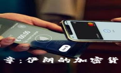 揭开数字货币新篇章：伊朗的加密货币法案影响与机遇