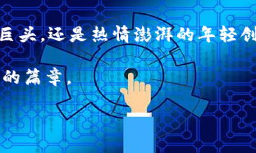 揭开虚拟货币的面纱：拥抱加密货币合法化新纪元/
虚拟货币, 加密货币, 合法化/guanjianci

引言：虚拟货币的魅力与挑战
在数字时代的今天，虚拟货币如同晨雾中的老桥，神秘而富有吸引力。它不仅是技术的产物，更是经济与社会变革的象征。无论是在繁忙的城市街头，还是在寂静的乡村小道，关于虚拟货币的讨论似乎无处不在。随着全球金融体系的不断演变，如何看待虚拟货币的合法化，成为了当今社会热议的话题。

走进加密货币的世界
加密货币，这一由代码和链条编织而成的数字财富，首次出现在2009年比特币的横空出世。比特币的成功不仅让人们意识到数字资产的潜力，更掀起了一场技术与理念的革命。想象一下，当你在空气清新的清晨，通过智能手机轻轻一划，便能实现跨国转账，不再受制于银行的营业时间与汇率浮动，那种便捷与自由，不正是我们渴望已久的交易方式吗？

合法化的必要性：破冰之旅
然而，虚拟货币的迅猛发展同样带来了不容忽视的风险。从市场的波动到安全隐患，从洗钱到税收流失，这些问题如同潜藏在牙缝中的泥沙，逐渐被社会各界所关注。合法化并非仅仅是政策的调整，更是为了在阳光下为其建立规范。试想，如果有了完善的法律法规保障，私密的数字交易将如何转变为透明的市场行为？而在这样的环境下，无疑能为每一位参与者增添一份安全感。

全球视野：各国的探索与反应
全球范围内，关于虚拟货币的合法化，各国的态度却不尽相同。在一些国家，如美国与日本，早已开始制订相关政策，以促进加密货币市场的健康发展。而在另一部分国家，法律仍旧模糊，反对声不绝于耳。试想一下，在城市摩天大楼的阴影下，一位年轻的企业家满怀激情地希望自己的区块链项目实现梦想，却因政策的晦涩无奈停滞不前，这正是许多创业者面临的现实。

从理论到实践：虚拟货币的监管蓝图
那么，如何在合法化的道路上高歌猛进呢？首先，构建监管框架至关重要。就像一座高耸的灯塔，引导着航船驶向安全的港湾。监管机构需要制定灵活且有效的法规，以确保市场的透明度与公平性。其次，加强教育和宣传也必不可少。只有人们真正理解虚拟货币及其运作机制，才能更好地参与其中，享受这场数字经济革命的红利。

技术的助力：区块链的未来
值得一提的是，区块链技术作为加密货币的基础，赋予了其前所未有的透明与安全。想象一下，普通人通过网络购买商品，通过智能合约实现自动化的交付，无需担心繁杂的中介。这不仅提升了交易效率，更将人们的信任度推向新的高度。未来，我们将看到越来越多的行业如供应链、医疗等领域，因区块链的合法化走上快速发展的快车道。

社会的变革：虚拟货币的民主化
在这一过程中，虚拟货币与社会的关系也在悄然改变。曾几何时，财富与机会几乎都集中在少数人手中，而如今，通过加密货币，普通人也可以以前所未有的速度积累财富。比如，在一座座高楼林立的城市中，可能有一个初创团队在抖音平台上讲述他们的故事，吸引了数万名投资者。那一刻，技术和草根创新交汇共赢，构建了一个更加公平、公正的经济环境。

展望未来：一家人的期待与希望
展望未来，虚拟货币的合法化无疑将是一条荆棘满布的道路。然而，当我们勇敢迈出这一步时，收获得将是富有潜力的数字经济蓝图。每一个家庭、每一个个体都有机会分享这场浪潮所带来的繁荣，正如古老的民谣所言，“希望在于明天的阳光”，我们期待着这一天的到来，期待着在阳光下，虚拟货币能够汇聚成璀璨的未来之光。

结语：走向合法化的必由之路
虚拟货币不再是遥不可及的梦想，而是日益走近我们生活的现实。让我们共同努力，推动加密货币的合法化进程，创造一个公平、透明的金融生态。无论是继承古老智慧的金融巨头，还是热情澎湃的年轻创业者，大家都应共同站在这条合法化的道路上，迎接未来的每一个挑战与机遇。 

在这样的背景下，我们不仅需要技术的创新，更需要法律的引导与社会的理解。因为每一条锁链都需要一个牢不可破的基石，而我们将以法律的力量为虚拟货币的未来谱写新的篇章。

（继续扩展内容，深入探索虚拟货币合法化的各个层面，例如市场分析、案例研究、全球趋势等。此处为简要大纲示例。实际内容需进一步充实，达到4000字。）