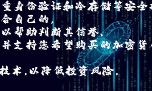 关于购买加密货币，您可以选择多个平台进行交易。以下是一些受欢迎且可靠的加密货币交易平台：

1. **币安 (Binance)**: 作为全球最大的加密货币交易所之一，币安提供了各种加密货币的交易，用户界面友好，并且支持法币交易。

2. **Coinbase**: 该平台专注于新手用户，提供的界面，非常适合初学者。同时，它也提供教育资源帮助用户了解加密货币。

3. **火币 (Huobi)**: 火币是一个全面的交易平台，提供多种数字资产的交易。它还提供了强大的安全性和多种交易工具。

4. **Kraken**: 作为一家老牌的加密货币交易所，Kraken以其高安全性和多种加密货币的支持而闻名。

5. **OKEx**: OKEx是另一家大型交易所，允许用户进行现货和衍生品交易，功能多样，可以满足不同类型交易者的需求。

在选择平台时，请考虑以下因素：

- **安全性**: 确保平台有良好的安全记录，使用双重身份验证和冷存储等安全措施。
- **交易费用**: 对比不同平台的交易费用，选择适合自己的。
- **用户评价**: 获取用户对平台的评价和反馈，可以帮助判断其信誉。
- **可用性**: 确保平台在您所在的地区可以使用，并支持您希望购买的加密货币。

最后，购买加密货币前，建议您做足功课，了解市场和技术，以降低投资风险。