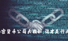 伦敦加密货币公司大揭秘：谁才是行业先锋？