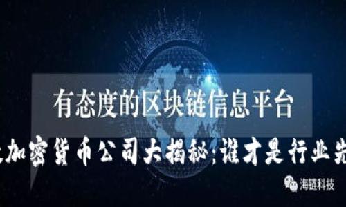伦敦加密货币公司大揭秘：谁才是行业先锋？