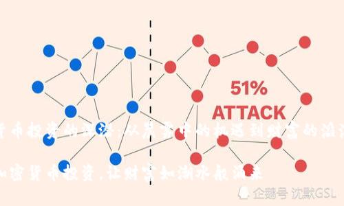 加密货币投资的深潜：从晨雾中的机遇到财富的滔滔巨浪

掌握加密货币投资，让财富如潮水般涌来