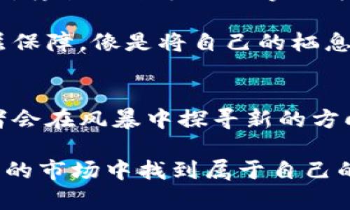   加息如何影响加密货币市场：投资者如何应对变化 / 
 guanjianci 加息, 加密货币, 市场波动 /guanjianci 

引子：晨雾中的加密金融之桥
在金融世界的广阔河流中，加密货币如同晨雾中的老桥，连接着传统金融与创新科技的两岸。然而，最近的加息潮如同长空中的雷霆，令这座桥铿锵作响，掀起了投资者心中的波澜。在这篇文章中，我们将深入探讨加息对加密货币市场的深远影响，帮助投资者在变幻的经济海洋中找到稳定的立足点。

加息：何以为继的经济时钟
加息，这一政策如同调节温度的阀门，影响着整个经济的运转。当中央银行决定提高利率时，目的往往是为了抑制通货膨胀，保持货币的购买力。然而，这一政策的背后，却隐藏着对经济发展和资产价格的潜在威胁。

当利率上升，借贷成本随之增加。这就像高耸的墙壁，让个人和企业在追求新项目和投资时不得不三思而后行。尤其在加密货币这个充满活力及波动的市场中，高昂的利息如同暴风雨的黑云，笼罩在投资者的心头，使他们的投资决策变得更加谨慎。

加密货币市场的神秘面纱
加密货币市场，犹如一个不断变化的万花筒，拥有无尽的可能性和机遇。然而，市场的本质也意味着无时无刻不在波动。与传统资产相比，加密货币往往受到情绪驱动更为显著，投资者的恐惧和贪婪使得价格如同过山车，时而高高在上，时而深陷泥淖。

在加息的背景下，投资者可能会感到不安，产生出逃心理。他们开始撤回资金，流向更为稳定的资产，如国债或传统的股票，这个过程就如同潮水退去，海滩上的沙石暴露无遗。

流动性枯竭：加密市场的暗流涌动
加息不仅使得新资金的涌入变得困难，也对市场的流动性产生了深远的影响。流动性，就如同奔腾不息的河流，是市场健康运转的基石。当流动性减少，投资者难以轻易买入或卖出资产，就像在干旱的土地上挖掘水源，无疑会让人感到沮丧和无助。

在这种情况下，即使是市场上本身的需求依旧强劲，但由于缺乏足够的资金流动，价格也可能会受到压制，形成一种自我强化的价格下跌循环，从而导致更加剧烈的市场波动。

加息与投资者心理的博弈
市场不只是数字和图表，更是人心的碰撞。加息决策往往会引发投资者的紧张情绪，促使人们迅速做出反应。就像是冬天逐渐逼近的时候，大多数人会尽早地穿上厚重的外衣，以抵挡寒冷。

开放的市场让每一个投资者都能感受到这种变幻莫测的情绪。当加息消息传出，无论是在社交媒体上的讨论，还是在投资论坛上的争辩，公众情绪的波动都会影响到个体的决策，可能导致一波波的抛售潮。

加息后如何应对加密市场的波动
面对加息带来的挑战，投资者必须学会如何在风雨中稳定自己的航向。首先，关键是要保持冷静，理性对待市场的波动。就像在狂风骤雨中，勇敢的水手如何掌握方向盘，理性分析市场走势是帮助投资者渡过难关的最佳途径。

其次，分散投资也是减少风险的重要策略。在加密市场的洪流中，投资者可以适当配置股票、债券等其他资产，为自己的投资组合增加一层保障，像是将自己的栖息点建在多个坚固的桥梁之上。

总结：把握未来的舵手
在加息的浪潮下，加密货币市场的波动不容忽视。然而，市场的起伏往往也孕育着新的机遇。就如同在暴风雨来临前的寂静，聪明的投资者会在风暴中探寻新的方向，寻找下一个投资的契机。

最终，正如那座连接着彼岸的老桥，其存在不仅仅是通道，更是希望的象征。投资者在加息的波涛中，若能审时度势，稳健应对，必将在未来的市场中找到属于自己的成功之路。