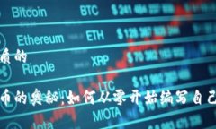 思考一个优质的破解数字货币的奥秘：如何从零