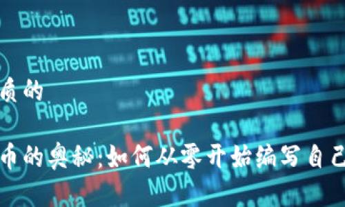 思考一个优质的

破解数字货币的奥秘：如何从零开始编写自己的加密货币