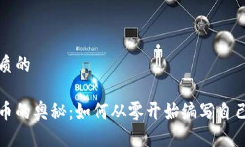 思考一个优质的

破解数字货币的奥秘：如何从零开始编写自己的加密货币