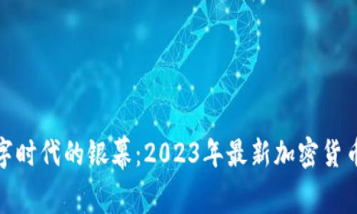 : 探索数字时代的银幕：2023年最新加密货币电影推荐