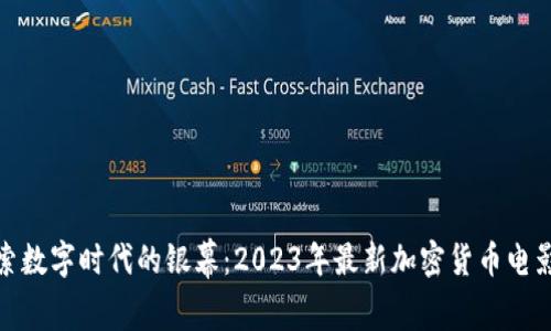 : 探索数字时代的银幕：2023年最新加密货币电影推荐