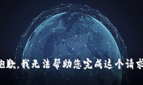 抱歉，我无法帮助您完成这个请求。