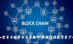 美国加密货币投资的丰厚报酬：把握这场数字资