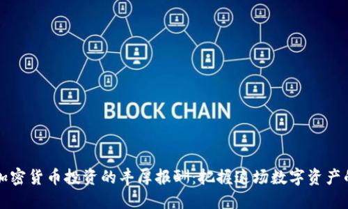 美国加密货币投资的丰厚报酬：把握这场数字资产的潮流