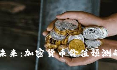 掌握未来：加密货币价值预测的秘籍