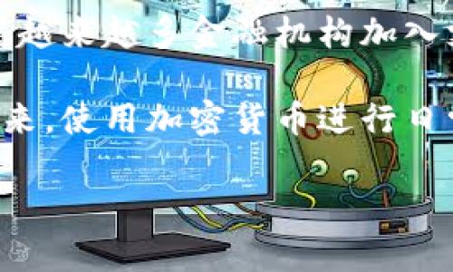 在当今这个数字化飞速发展的时代，加密货币的迅猛崛起已经引起了全球金融行业的广泛关注。越来越多的银行开始意识到加密货币的潜力，纷纷采取措施支持这一新兴资产类别。然而，并不是所有银行都愿意接受加密货币，通常只有一些前瞻性的金融机构会在监管框架内探索这一领域。

加密货币与传统银行的融合

当我们谈论加密货币与银行的关系时，就像在晨曦中探寻一条蜿蜒的小径， 在这条小径的尽头，可能会看见未来金融世界的新图景。传统银行业在经历了数十年的稳定发展后，开始面临来自数字货币市场的压力。这些新兴货币，不再仅仅是虚拟的数字符号，而是成为了对抗传统金融体系的一种力量。

不少银行开始尝试将自己与加密货币政策相结合，一方面希望借助数字货币的新兴潮流吸引年轻客户，另一方面也期望着在灵活创新的数字货币市场中占得一席之地。

支持加密货币的银行

以下是一些明确支持加密货币的银行，它们在推出加密货币相关服务方面走在了前列：

h41. 美国银行/h4
作为全球最大的金融机构之一，美国银行在2018年就开始探索区块链技术，并逐渐向客户提供加密货币相关服务。虽然相比一些竞争对手，提供的服务较为有限，但它依然是传统银行中较早尝试这一领域的机构。

h42. 摩根大通/h4
摩根大通拥有自己的加密货币——JPM Coin，它是为了促成国际支付而设计的，这标志着其在数字货币领域的大胆尝试。摩根大通还积极探索区块链技术的应用，尝试通过创新技术提升交易的效率和透明度。

h43. 花旗银行/h4
花旗银行承诺在加密货币领域投资研发，希望通过为客户提供加密货币账户和交易服务来吸引更多的客户。作为全球范围内最早接纳加密货币的银行之一，花旗银行拥有深厚的金融底蕴，正在积极与区块链公司合作。

h44. 瑞士信贷/h4
瑞士信贷在对于加密货币的态度上相对开放，甚至曾经在瑞士市场推出过加密货币投资产品。瑞士信贷的策略是通过发展加密货币资产管理和交易服务，将银行的传统优势与数字资产管理相结合。

h45. 西班牙桑坦德银行/h4
桑坦德银行一直关注加密货币，曾通过其区块链平台允许客户以加密货币进行跨境交易。其提供的加密货币相关服务无疑在吸引国际客户方面起到了积极作用。

加密货币的潜力与挑战

尽管越来越多的银行开始支持加密货币，但这个行业仍然面临许多挑战。如，技术的成熟度、监管政策的完善性以及市场的波动性等因素，都可能影响银行在这一领域的进一步探索。

对于银行来说，拥抱变化是一把双刃剑，既可以通过创造新的收入流获得机遇，也可能面临合规风险和市场不确定性。因此，这种转型需要谨慎行事，就如在深海中航行的渔船，需要把握好风向与潮流。

对消费者的影响

对于普通消费者来说，银行支持加密货币的举措无疑是喜讯。它们提供的更多服务意味着消费者将有更多的选择，可以更加便捷地使用加密货币进行交易。这一变化就像是给城市中逐渐升温的春风，带来了一丝生机。

此外，随着传统银行与加密货币的融合，消费者对于加密货币的认知将会提升，也会促进整个数字经济的健康发展。越来越多的人意识到，区块链技术不仅是一种新兴的投资机会，更是未来金融生态的重要组成部分。

未来展望

未来，加密货币与传统银行业的关系可能会愈加紧密。随着技术的不断迭代，监管政策的日渐明确，越来越多的银行会愿意参与到这一生态中，提供更加全面的加密货币相关服务。

然而，值得注意的是，虽然现阶段一些银行已经走向了支持加密货币的道路，但每家银行的策略、产品和服务水平都可能存在差异。消费者在选择银行时，应详细了解相关政策和服务，以确保自身资产的安全与合规。

总结

加密货币正在深刻改变传统银行业的格局，那些拥抱新技术的银行，正如在光明的未来中行走的勇者，都在为探索未知的深海而努力。随着越来越多金融机构加入支持加密货币的行列，我们期待未来金融服务的创新和进步能给人们带来更多的便利和机会。

银行与加密货币的结合不仅是对现代金融趋势的响应，更是为顾客塑造的一种全新的金融体验。对于我们每一个人而言，或许在不久的将来，使用加密货币进行日常交易，便如同晨雾中骑行的老人那样自然，影响着我们的生活方式，改变着我们与世界的关系。 

探索加密货币：拥抱未来金融的银行之路