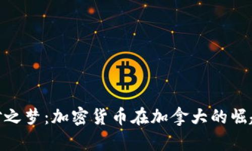 探秘枫叶之梦：加密货币在加拿大的崛起与机遇