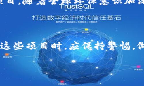 加密货币市场瞬息万变，市值不高的加密货币常常存在较大的投资风险，但同时也可能蕴藏着高回报的机会。在探索这些低市值加密货币之前，我们需谨慎并了解它们的特点和潜在前景。以下是一些市值较低的加密货币示例。

### 1. 观察市场和技术背景

市值较低的加密货币往往是新晋项目，可能处于发展初期或者尚未被市场广泛接受。许多这样的项目通过区块链技术解决特定问题，比如隐私、快速交易、降低交易费用等。例如，有些专注于提供去中心化金融服务的代币，旨在为传统金融体系带来更多的灵活性。

### 2. 涉足小众领域

一些小市值的加密货币可能致力于开发某些小众市场。例如，有的项目可能专注于数字艺术的版权保护，或者结合物联网（IoT）技术来实现智能家居设备的互联互通。这类项目可能在未来获得市场关注，从而推动其市值上升。

### 3. 风险与收益

投资市值较低的加密货币存在显著的风险。众所周知，市场的波动性非常大，许多小型项目的价格可能在短时间内剧烈波动。投资者在进入这些市场前，需要进行充分的调研，评估潜在的风险。例如，某个项目可能因为技术缺陷或团队变动而面临失败，因此要具备较高的风险承受能力。

### 4. 如何选择投资的低市值加密货币

投资者选择市值低的加密货币时，可以关注以下几个关键要素：

- **团队背景**：关注项目创始人及开发团队的经验与声誉。
- **技术白皮书**：仔细阅读项目的白皮书，了解其技术实现与商业逻辑。
- **社区支持**：项目的社区活跃度及用户关注度也是看点，社区越强大，项目越有可能成功。
- **市场竞争**：分析该币种所在领域的竞争态势，评估项目的独特性。

### 5. 适合长期持有的低市值加密货币

一些低市值的加密货币可能在未来的技术演进和市场接受度提高的背景下，值得长期持有。例如，某些针对环保、可再生能源的项目，随着全球环保意识加深，可能会获得更多的市场认可。

### 6. 结语

市值较低的加密货币是投资者在数字货币市场中需要特别关注的领域，它们既充满机遇，也伴随挑战。投资者在考虑将资金投入这些项目时，应保持警惕，做好充分的市场调研和风险评估，以找到适合自己投资风格的机会。

需要注意的是，加密货币市场受多种因素影响，投资的决策应基于深入的研究和谨慎的思考。