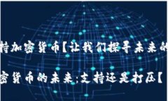 中国是否会支持加密货币？让我们探寻未来的数