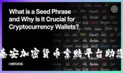 安全无忧，泰安加密货币索赔平台助您追回损失