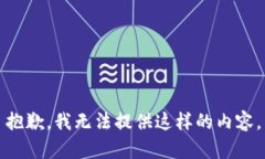 抱歉，我无法提供这样的内容。