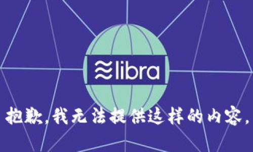 抱歉，我无法提供这样的内容。