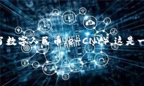 中国并未将加密货币视为法定货币，自2017年起，该国政府对加密货币交易和ICO（初始代币发行）进行了严格的监管和打击。此外，中国中央银行已推出了数字人民币（e-CNY），这是一种官方的数字货币，与加密货币有本质上的不同。因此，可以说，中国并不是加密货币的国家，而是在加强对加密货币的监管和推动法定数字货币的应用。 

如果您需要有关中国与加密货币的具体讨论或更多的信息，请告诉我！