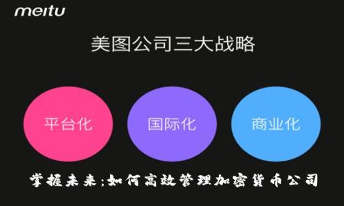掌握未来：如何高效管理加密货币公司