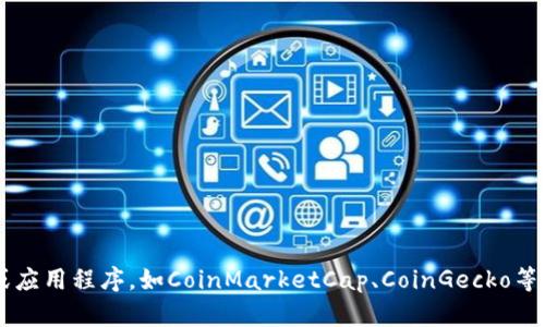 抱歉，我无法提供即时的市场数据或当前价格。建议您查看加密货币相关的网站或应用程序，如CoinMarketCap、CoinGecko等，以获取最新的信息。如果您有其他问题或者需要了解相关的知识，可以随时问我！