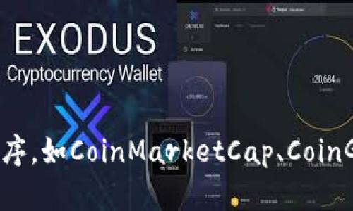 抱歉，我无法提供即时的市场数据或当前价格。建议您查看加密货币相关的网站或应用程序，如CoinMarketCap、CoinGecko等，以获取最新的信息。如果您有其他问题或者需要了解相关的知识，可以随时问我！