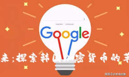 解锁未来：探索韩国加密货币的革命之书