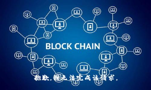 抱歉，我无法完成该请求。