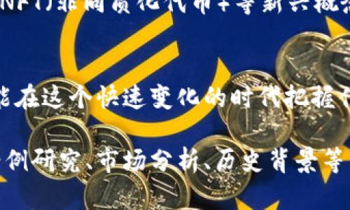 ### 加密货币和比特币的关系图

```
（此处可以插入一个关系图，展示比特币作为一种加密货币的地位，以及它与其他加密货币（如以太坊、莱特币等）之间的联系和区别。）
```

### 对于加密货币和比特币的详细介绍

#### 加密货币的崛起
在现代金融体系中，加密货币如晨曦中的第一缕光线，他们的出现标志着传统金融的一个重大转变。回顾过去十年，加密货币的世界无疑是一个快速变化、充满机遇和挑战的领域。从最初的比特币，到如今数千种不同的代币，加密货币吸引了全球数百万人的关注。

#### 比特币的诞生
比特币，此名如同一颗璀璨的星星在加密货币的星空中占据着最重要的位置。2009年，由一个名为中本聪（Satoshi Nakamoto）的神秘人物首次提出，比特币以其创新的区块链技术和去中心化理念，迅速赢得了信任。它不仅仅是一种数字货币，更是一种颠覆传统金融秩序的全新理念。

#### 比特币的核心特点
比特币就像一把钥匙，打开了数字经济的大门。它的核心特点包括：
ul
  listrong去中心化：/strong比特币不受任何政府或金融机构的控制，个体用户能够直接进行交易。/li
  listrong有限供应：/strong比特币的总量被设定在2100万枚，这意味着它的稀缺性将随着时间推移而愈加提升。/li
  listrong匿名性：/strong每笔交易都是公开的，但用户的身份信息将被保护，使得交易过程既安全又便于隐私保护。/li
/ul

#### 加密货币的多样性
在比特币之后，无数加密货币如雨后春笋般冒出，形成了一个多元化的生态系统。从以太坊的智能合约功能，到瑞波币的快速跨境支付，各种数字货币各具特色。它们就如同一条流动的河流，不断变化，汇聚成一片新的经济蓝海。

#### 比特币与其他加密货币的比较
当谈论加密货币时，比特币往往是话题的中心，但这并不意味着其他数字货币不重要。以太坊（Ethereum）、莱特币（Litecoin）、波卡（Polkadot）以及许多其他代币各自在不同的领域发挥着关键作用。每一种加密货币都有其独特的优势与劣势：
ul
  listrong以太坊：/strong不仅仅是一种货币，更是一个平台，让开发者能够创建去中心化应用程序（DApps）。/li
  listrong莱特币：/strong被普遍认为是比特币的“轻量级”版本，交易更快，手续费用更低。/li
  listrong波卡：/strong旨在实现不同区块链之间的互操作性，让各种区块链体系能够无缝连接。/li
/ul

#### 比特币的价值波动
比特币就像一位明星，其价值波动剧烈，有时犹如狂风暴雨，令人目不暇接。投资者在把握其风险的同时，更应明白市场情绪、政策变化以及技术进步等因素如何影响价格。一夜之间，价格可以翻倍，也可以暴跌，成为了现代数码投资者的一场惊心动魄的冒险旅程。

#### 加密货币的未来趋势
展望未来，加密货币如同晨雾中的老桥，连结着现在与未来。随着技术的不断进步和接受度的增加，加密货币将进一步融入我们的生活。去中心化金融（DeFi）、NFT（非同质化代币）等新兴概念正在引领金融创新，开启了一个新的发展阶段。许多传统金融机构也开始关注这一领域，纷纷推出相应的产品与服务，对加密货币的未来发展产生重要影响。

#### 结语
加密货币和比特币的故事仍在继续，它们深刻改变了人们对货币、交易和价值存储的看法。在了解它们之间的关系时，我们不仅能够掌握金融市场的脉动，更能在这个快速变化的时代把握住属于自己的机会。

（注：此内容为启发式写作，结合具体的细节、情感和文化元素，使读者更容易理解和产生共鸣。如果需要4000字的详细文本，可以进一步扩展每个部分，增加案例研究、市场分析、历史背景等内容。）