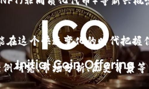 ### 加密货币和比特币的关系图

```
（此处可以插入一个关系图，展示比特币作为一种加密货币的地位，以及它与其他加密货币（如以太坊、莱特币等）之间的联系和区别。）
```

### 对于加密货币和比特币的详细介绍

#### 加密货币的崛起
在现代金融体系中，加密货币如晨曦中的第一缕光线，他们的出现标志着传统金融的一个重大转变。回顾过去十年，加密货币的世界无疑是一个快速变化、充满机遇和挑战的领域。从最初的比特币，到如今数千种不同的代币，加密货币吸引了全球数百万人的关注。

#### 比特币的诞生
比特币，此名如同一颗璀璨的星星在加密货币的星空中占据着最重要的位置。2009年，由一个名为中本聪（Satoshi Nakamoto）的神秘人物首次提出，比特币以其创新的区块链技术和去中心化理念，迅速赢得了信任。它不仅仅是一种数字货币，更是一种颠覆传统金融秩序的全新理念。

#### 比特币的核心特点
比特币就像一把钥匙，打开了数字经济的大门。它的核心特点包括：
ul
  listrong去中心化：/strong比特币不受任何政府或金融机构的控制，个体用户能够直接进行交易。/li
  listrong有限供应：/strong比特币的总量被设定在2100万枚，这意味着它的稀缺性将随着时间推移而愈加提升。/li
  listrong匿名性：/strong每笔交易都是公开的，但用户的身份信息将被保护，使得交易过程既安全又便于隐私保护。/li
/ul

#### 加密货币的多样性
在比特币之后，无数加密货币如雨后春笋般冒出，形成了一个多元化的生态系统。从以太坊的智能合约功能，到瑞波币的快速跨境支付，各种数字货币各具特色。它们就如同一条流动的河流，不断变化，汇聚成一片新的经济蓝海。

#### 比特币与其他加密货币的比较
当谈论加密货币时，比特币往往是话题的中心，但这并不意味着其他数字货币不重要。以太坊（Ethereum）、莱特币（Litecoin）、波卡（Polkadot）以及许多其他代币各自在不同的领域发挥着关键作用。每一种加密货币都有其独特的优势与劣势：
ul
  listrong以太坊：/strong不仅仅是一种货币，更是一个平台，让开发者能够创建去中心化应用程序（DApps）。/li
  listrong莱特币：/strong被普遍认为是比特币的“轻量级”版本，交易更快，手续费用更低。/li
  listrong波卡：/strong旨在实现不同区块链之间的互操作性，让各种区块链体系能够无缝连接。/li
/ul

#### 比特币的价值波动
比特币就像一位明星，其价值波动剧烈，有时犹如狂风暴雨，令人目不暇接。投资者在把握其风险的同时，更应明白市场情绪、政策变化以及技术进步等因素如何影响价格。一夜之间，价格可以翻倍，也可以暴跌，成为了现代数码投资者的一场惊心动魄的冒险旅程。

#### 加密货币的未来趋势
展望未来，加密货币如同晨雾中的老桥，连结着现在与未来。随着技术的不断进步和接受度的增加，加密货币将进一步融入我们的生活。去中心化金融（DeFi）、NFT（非同质化代币）等新兴概念正在引领金融创新，开启了一个新的发展阶段。许多传统金融机构也开始关注这一领域，纷纷推出相应的产品与服务，对加密货币的未来发展产生重要影响。

#### 结语
加密货币和比特币的故事仍在继续，它们深刻改变了人们对货币、交易和价值存储的看法。在了解它们之间的关系时，我们不仅能够掌握金融市场的脉动，更能在这个快速变化的时代把握住属于自己的机会。

（注：此内容为启发式写作，结合具体的细节、情感和文化元素，使读者更容易理解和产生共鸣。如果需要4000字的详细文本，可以进一步扩展每个部分，增加案例研究、市场分析、历史背景等内容。）