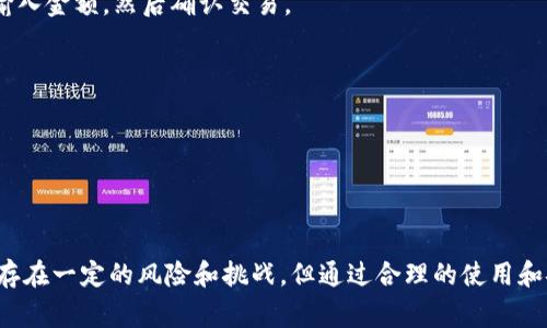 信用卡和加密货币是现代金融科技的两个重要组成部分。尽管它们在功能和用途上有所不同，但在某些情况下，它们可以结合使用，形成“信用卡加密货币”的概念。

### 信用卡加密货币的定义

信用卡加密货币通常指的是能够使用户通过信用卡进行加密货币交易的一种金融服务或者产品。这种服务允许持卡人使用信用卡直接购买加密货币，或者将加密货币兑换为法定货币并消费。以下是一些可能的用法和功能：

1. **直接购买加密货币**：许多加密货币交易所或平台允许用户使用信用卡直接购买比特币、以太坊等加密货币。
2. **加密货币消费**：一些信用卡公司和金融机构推出了专门的信用卡，允许用户将他们的加密货币作为支付方式在商家进行消费。
3. **积分或回馈**：一些信用卡与加密货币结合，提供用户使用加密货币消费时的积分或回馈奖励。

### 信用卡加密货币的优势

#### 1. 便利性

使用信用卡进行加密货币交易为用户提供了极大的便利。与传统的银行转账或其他支付方式相比，信用卡交易通常更快速、更简单。

#### 2. 抵御波动性

加密货币市场的波动性较大，有时用户可能会担心在价格下跌时持有加密货币的风险。通过信用卡消费，用户能够即时将加密货币转换为法定货币，从而规避市场的风险。

#### 3. 增加接受度

越来越多的商家开始接受加密货币作为支付方式，信用卡加密货币的结合进一步促进了加密货币在日常消费中的使用。

### 信用卡加密货币的风险

#### 1. 安全性问题

信用卡交易虽然方便，但是也带来了安全隐患。网络攻击和信用卡欺诈行为可能导致用户的资金损失。

#### 2. 手续费

使用信用卡进行加密货币交易时，可能会面临较高的交易手续费。这些费用可能会抵消用户通过加密货币交易获得的利润。

#### 3. 法规风险

在不同国家和地区，加密货币的法律地位各异。使用信用卡进行加密货币交易时，用户需要了解相关的法律法规，以避免不必要的麻烦。

### 如何开始使用信用卡购买加密货币

#### 第一步：选择交易所

用户需要选择一个支持信用卡交易的加密货币交易所。一些流行的交易所包括Coinbase、Binance和Kraken。

#### 第二步：开设账户

在选择的交易所上开设一个账户，通常需要提供一些个人信息，并进行身份验证。

#### 第三步：添加信用卡信息

在账户设置中添加信用卡信息。确保所添加的信用卡是你的名字，并且符合交易所的要求。

#### 第四步：购买加密货币

一旦设置完成，用户便可以通过信用卡进行加密货币的购买。选择想要购买的加密货币，输入金额，然后确认交易。

#### 第五步：安全存储

购买完成后，考虑将加密货币转移到安全的钱包中，避免将其留在交易所上以降低风险。

### 结论

信用卡加密货币的概念为用户提供了一种便捷的方式来进入和消费加密货币市场。尽管存在一定的风险和挑战，但通过合理的使用和安全措施，这种结合无疑为现代金融科技的发展开辟了新局面。