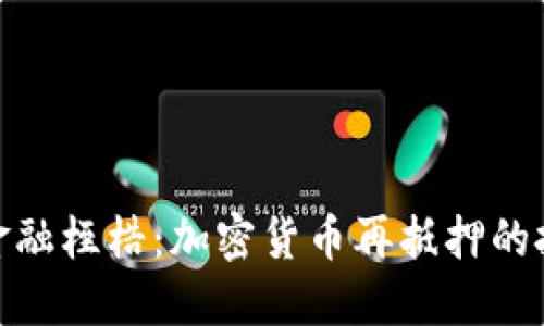 打破传统金融桎梏：加密货币再抵押的投资新机遇