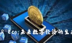 揭秘AR Eco：未来数字经济的生态蓝图