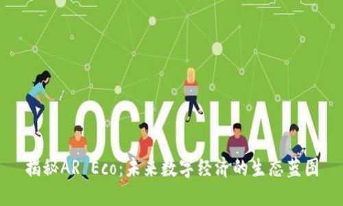 揭秘AR Eco：未来数字经济的生态蓝图