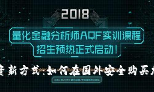海外投资新方式：如何在国外安全购买加密货币