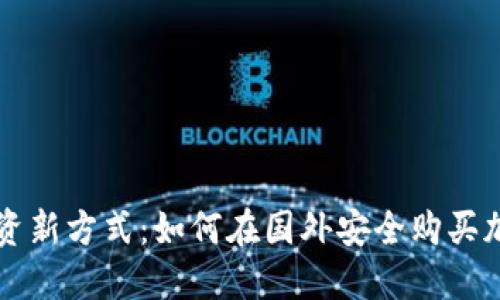 海外投资新方式：如何在国外安全购买加密货币