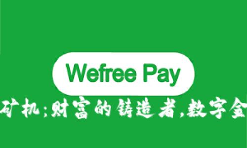 揭秘加密货币矿机：财富的铸造者，数字金矿的探险之旅