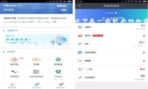 在百度贴吧中，有几个与加密货币相关的比较活跃的贴吧，以下是一些较大的加密货币贴吧：

1. **比特币吧**：这是一个专门讨论比特币的贴吧，讨论内容包括比特币的行情、技术分析、投资策略等。

2. **以太坊吧**：专注于以太坊的技术、应用和价格走势，是以太坊爱好者的聚集地。

3. **数字货币吧**：这个贴吧涵盖了多种数字货币的讨论，不仅限于比特币和以太坊，还有其他许多新兴的加密货币。

4. **区块链吧**：讨论区块链技术及其应用，吸引了许多对技术感兴趣的朋友。

这些贴吧是了解加密货币动态、分享投资经验和技术交流的好去处。