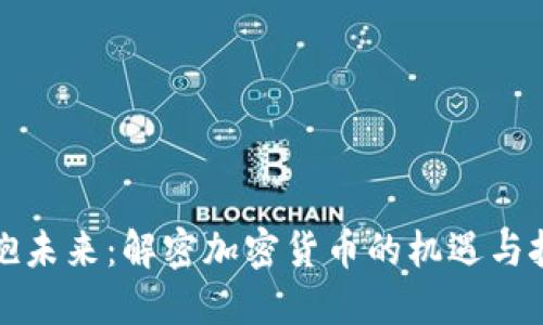 拥抱未来：解密加密货币的机遇与挑战