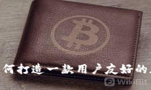 引领未来：如何打造一款用户友好的加密货币APP