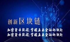 加密货币新闻：掌握未来金融的钥匙加密货币新