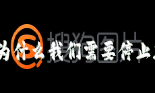 揭开数字货币的真相：为什么我们需要停止加密货币广告牌的泛滥
