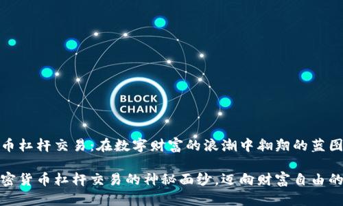 加密货币杠杆交易：在数字财富的浪潮中翱翔的蓝图

揭开加密货币杠杆交易的神秘面纱，迈向财富自由的第一步