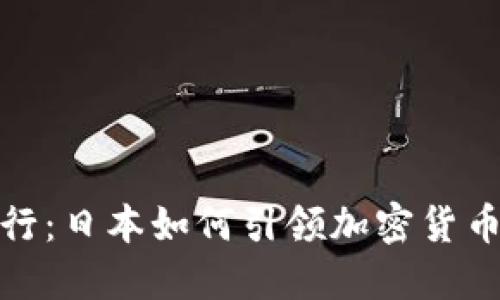 在数字时代航行：日本如何引领加密货币监管的新时代