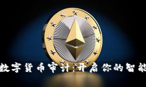 探索加密数字货币审计：开启你的智能投资之旅