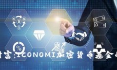 拥抱未来财富：ICONOMI加密货币基金的投資机遇