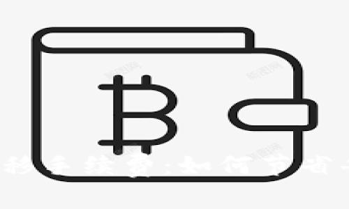 揭秘加密货币转移手续费：如何节省每一笔交易成本？