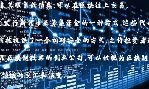 加密货币股票通常被称为“数字资产股份”或“区块链股份”，此外，以下是一些加密货币相关的金融工具和名称：

1. **加密货币ETFs**（交易所交易基金）：这些基金可以追踪加密货币的表现，允许投资者通过股票市场间接投资于加密货币。
  
2. **代币化资产**：某些公司发行的代币代表其股票或债券，可以在区块链上交易。
  
3. **初始代币发行（ICO）**：这些是公司通过发行新代币来筹集资金的一种方式，这些代币可能会在之后的交易过程中变为某种股票。
  
4. **加密投资信托（Grayscale等）**：这些信托提供了一个相对安全的方式，允许投资者通过股市投资比特币和其他加密资产。

5. **区块链投资公司**：一些公司专注于利用区块链技术的创业公司，可以被视为区块链相关的股票。

这些名称和概念体现了加密货币与传统投资领域的交汇和演变。